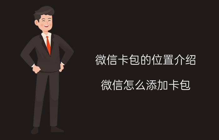 微信卡包的位置介绍 微信怎么添加卡包？